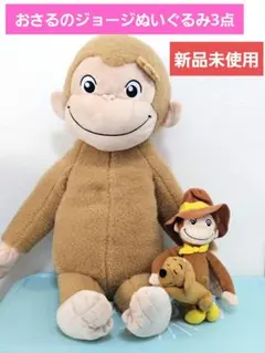 【新品未使用】おさるのジョージ　ハンドリー　ぬいぐるみ3点　まとめ売り