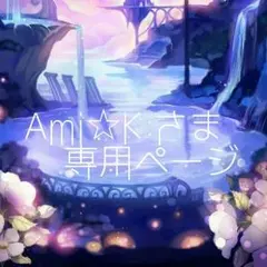 Ami☆Kさま専用ページ