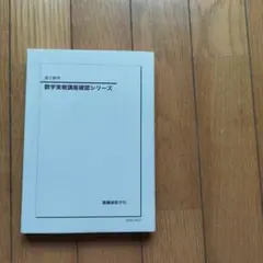 鉄緑会 高2数学 数学実戦講座確認シリーズのサムネイル