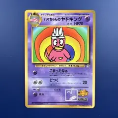 PSA1】 ハマちゃんのヤドキングLV.33 コロコロコミック プロモ 旧裏