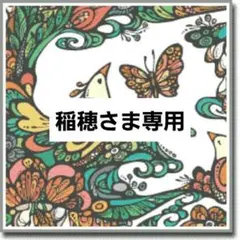 稲穂さま専用出品