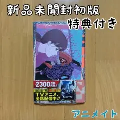 2025年最新】チェンソーマン 初版未開封の人気アイテム - メルカリ