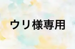 ウリ様専用のサムネイル