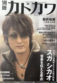 別冊カドカワ SUGA SHIKAO 特集号