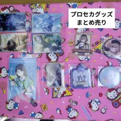 プロセカグッズ まとめ売り