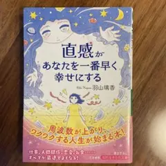 直感があなたを一番早く幸せにする 羽山璃香 知的生きかた文庫