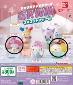 サンリオキャラクターズ GRWMマスコットチャーム