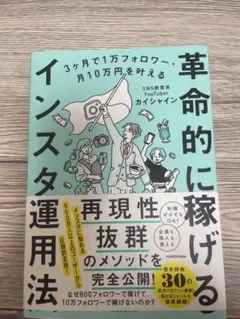 3ヶ月で1万フォロワー・月10万円を叶える 革命的に稼げるインスタ運用法