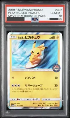 【ポケモンカード】超貴重！　2019年　海で遊ぶピカチュウ プロモ　PSA10