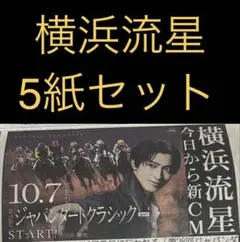 9/10 横浜流星　スポーツ新聞5紙セット