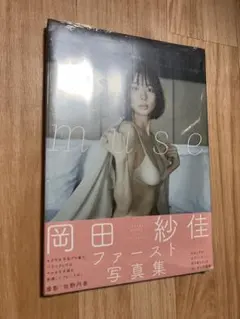 岡田紗佳 ファースト写真集 「muse」　初版　帯付き　未使用