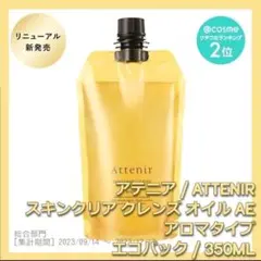アロマタイプ アテニア スキンクリア クレンズ オイルAe 350mLのサムネイル