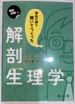 学生の声を聞いてつくった解剖生理学