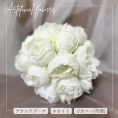 ピオニー 芍薬 ローズ ブーケ ホワイト ブートニア付 選べるリボン色