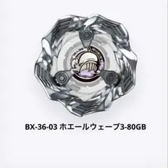 【新品未使用】ベイブレードx BX-36 03.ホエールウェーブ3-80GB