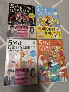 5分後に意外な結末 ベストセレクション 4冊セット