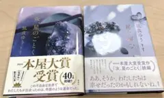 汝ほしのごとく　星を編む　凪良 ゆう