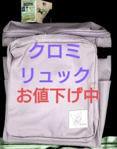 クロミ　リュック