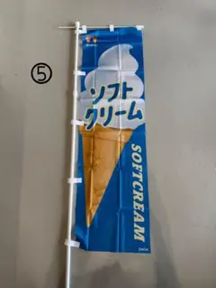 ニッセイ　ソフトクリーム　のぼり旗