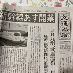 西九州新幹線開業特集　交通新聞　2022年(令和4年)9月22日　木曜日