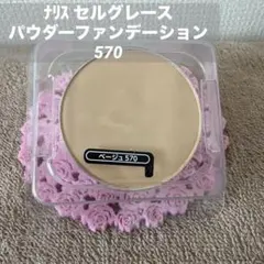 ナリス セルグレース パウダーファンデーション 570 レフィルのサムネイル