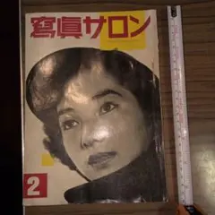 ★【最終価格、9/6で出品終了！】写真サロン　雑誌