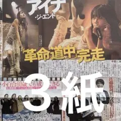 アイナ・ジ・エンド 全国ツアー最終公演 11/1スポーツ新聞3紙セット