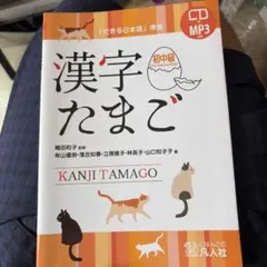 漢字たまご 初中級