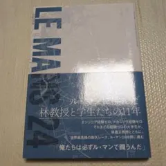 ル・マン24時間 : 闘いの真実 : ル・マンに挑んだ林教授と学生たちの11年