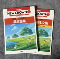 NEW CROWN 1 英語の基本文型 英単語集 2冊セットのサムネイル