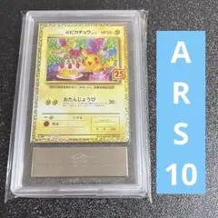 ARS10】おたんじょうび ピカチュウ 25th 007/025 鑑定書付き - メルカリ