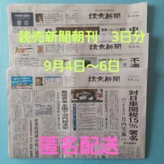 読売新聞朝刊　2025年9月4日～6日　3日分