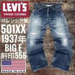 リーバイス501XXc1937年201XX BIGEバレンシア製米国製W31