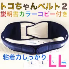 【LLサイズ】トコちゃんベルト2 粘着しっかり　正規品　説明書コピー付　968