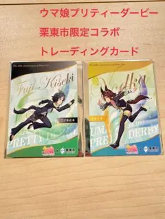 ウマ娘 栗東市限定 コラボ トレーディングカード フジキセキ ウオッカ