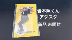 新品　未開封　SnowMan 岩本照くん　アクリルスタンド　snowworld