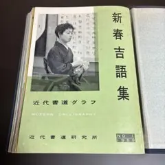 近代書道グラフ 1962年 青山杉雨編集主幹 12冊セット - メルカリ