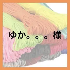 ゆか。。。様