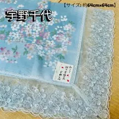 【新品】宇野千代 桜柄 ハンカチ ストール 大判 レース付き ブルーのサムネイル