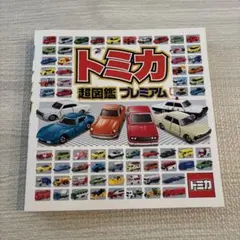 トミカ超図鑑プレミアム