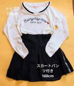 長袖トップス （150cm）フレアスカート内側パンツ付き（160cm）