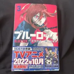 ブルーロック 漫画 3巻
