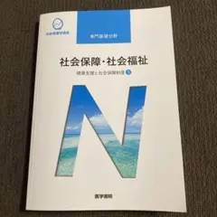 健康支援と社会保障制度[3] 社会保障 社会福祉 第21版 医療 本 書籍