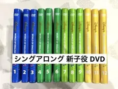 DWE ディズニー英語システム　新子役 シングアロング