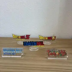 一番くじ　ドラゴンボール ロゴスタンド アクリルスタンドセット