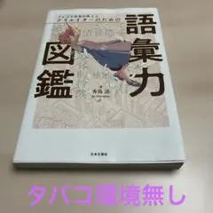 プロの小説家が教えるクリエイターのための語彙力図鑑