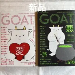 【新品】GOAT Summer 2025 悪 Autumn 2024 愛 2冊