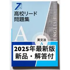 【新品・最新版】高校リード問題集A　英文法　解答付