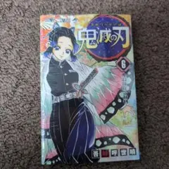 鬼滅の刃 6巻 吾峠呼世晴 ジャンプコミックス
