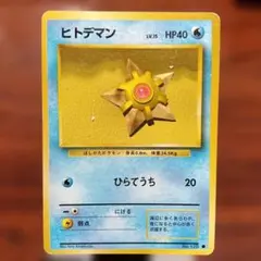 ヒトデマン ポケモンカード 旧裏 lv.15 - メルカリ